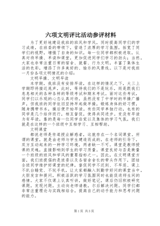 六项文明评比活动参评材料