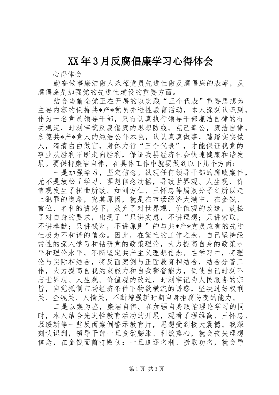 XX年3月反腐倡廉学习心得体会 (3)_第1页