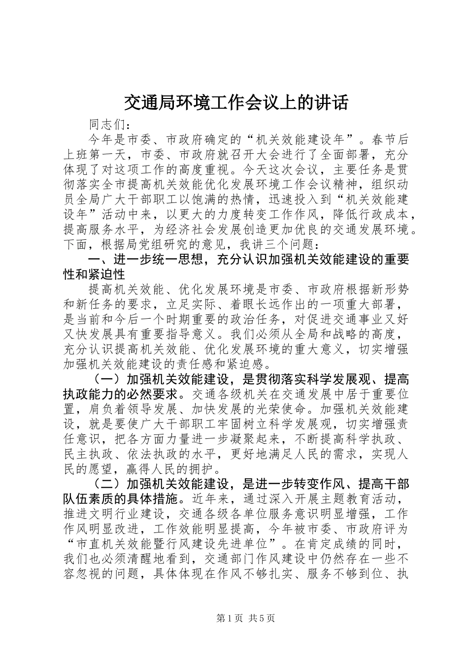 交通局环境工作会议上的讲话_第1页