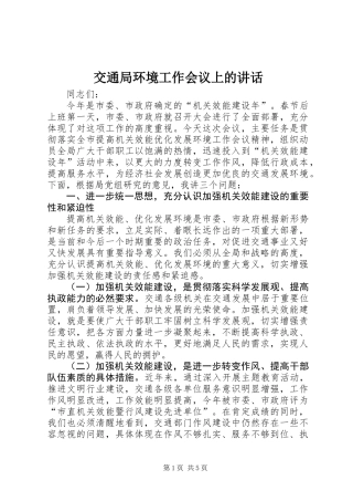 交通局环境工作会议上的讲话