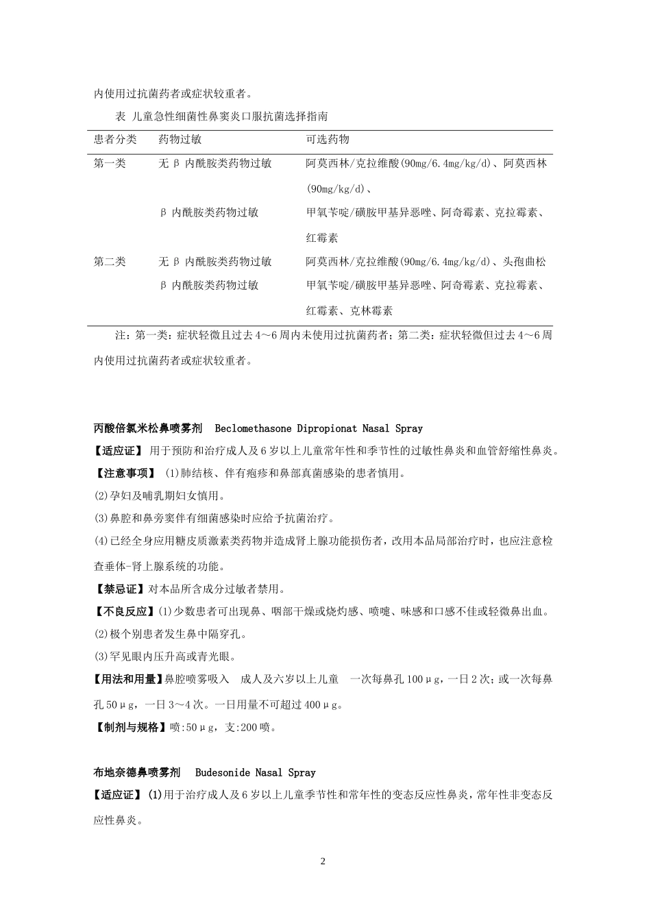 第14章 耳、鼻、喉科疾病用药_第2页