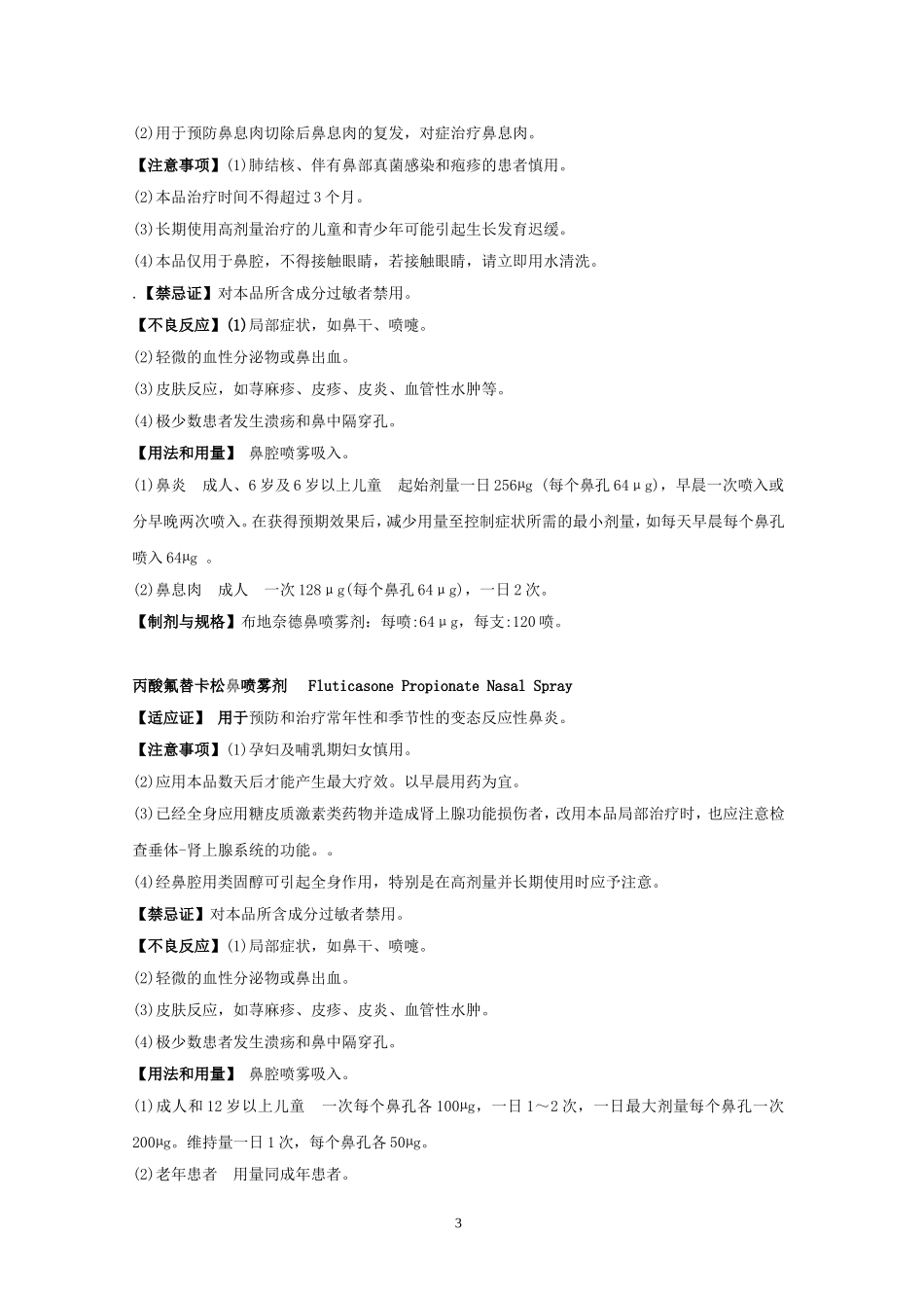 第14章 耳、鼻、喉科疾病用药_第3页