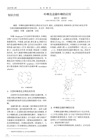 卟啉及金属卟啉的应用