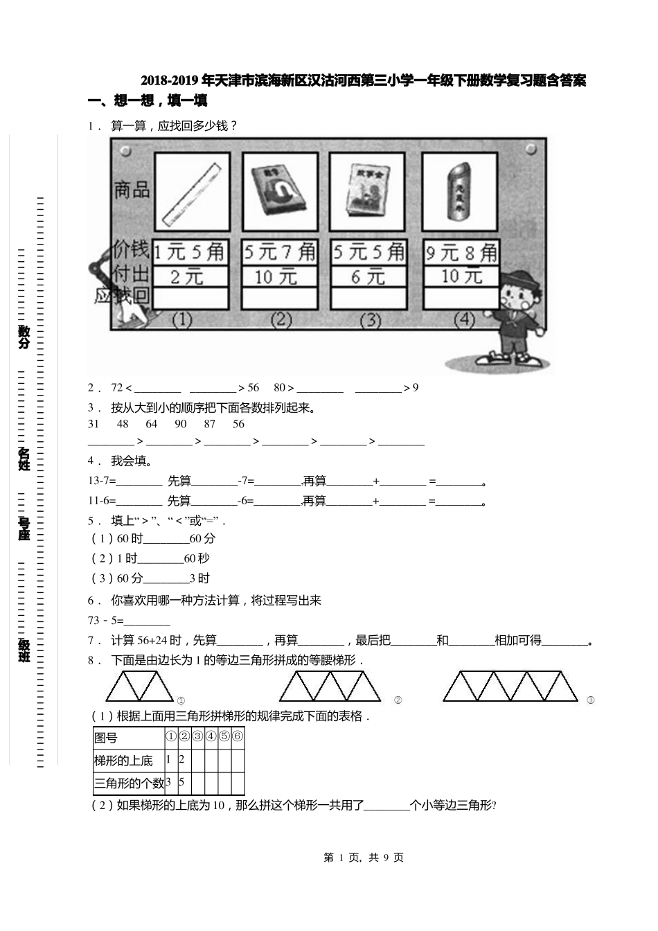 2018-2019年天津滨海新区汉沽河西第三小学一年级下册数学复习题含答案_第1页