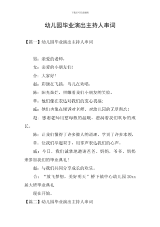 幼儿园毕业演出主持人串词