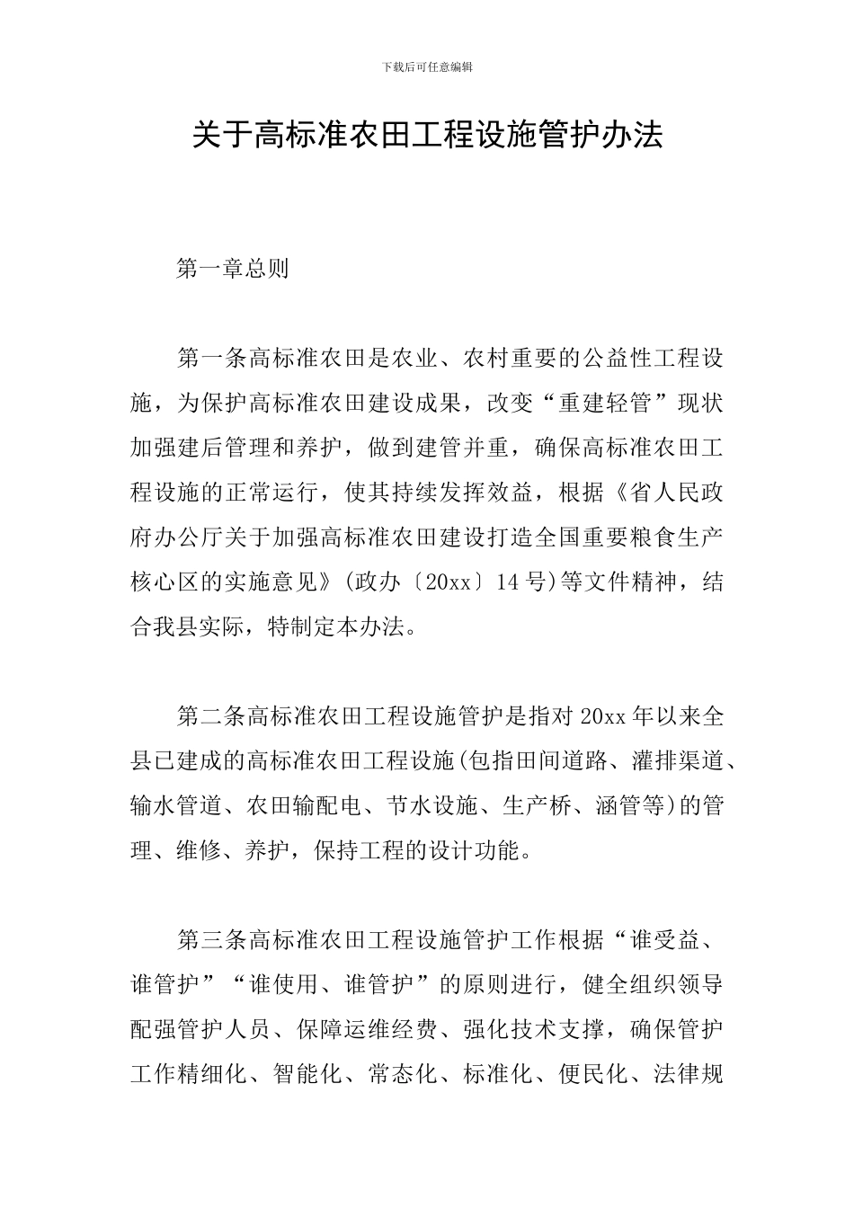 关于高标准农田工程设施管护办法_第1页
