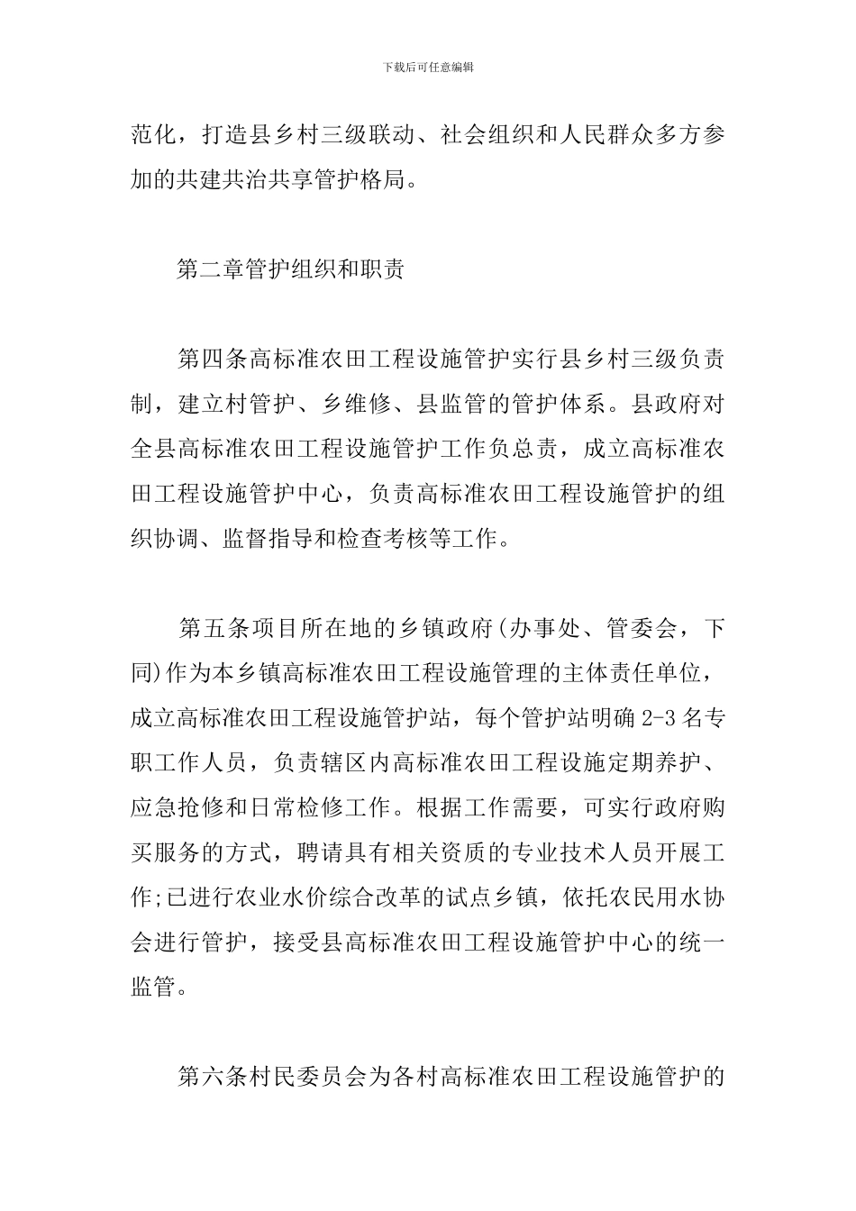 关于高标准农田工程设施管护办法_第2页