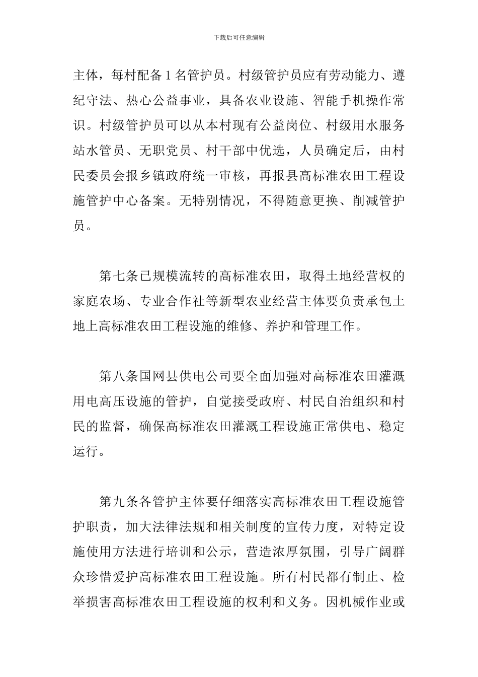 关于高标准农田工程设施管护办法_第3页