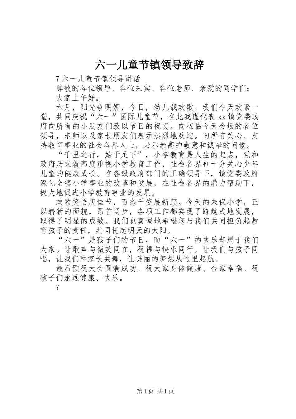 六一儿童节镇领导致辞_第1页