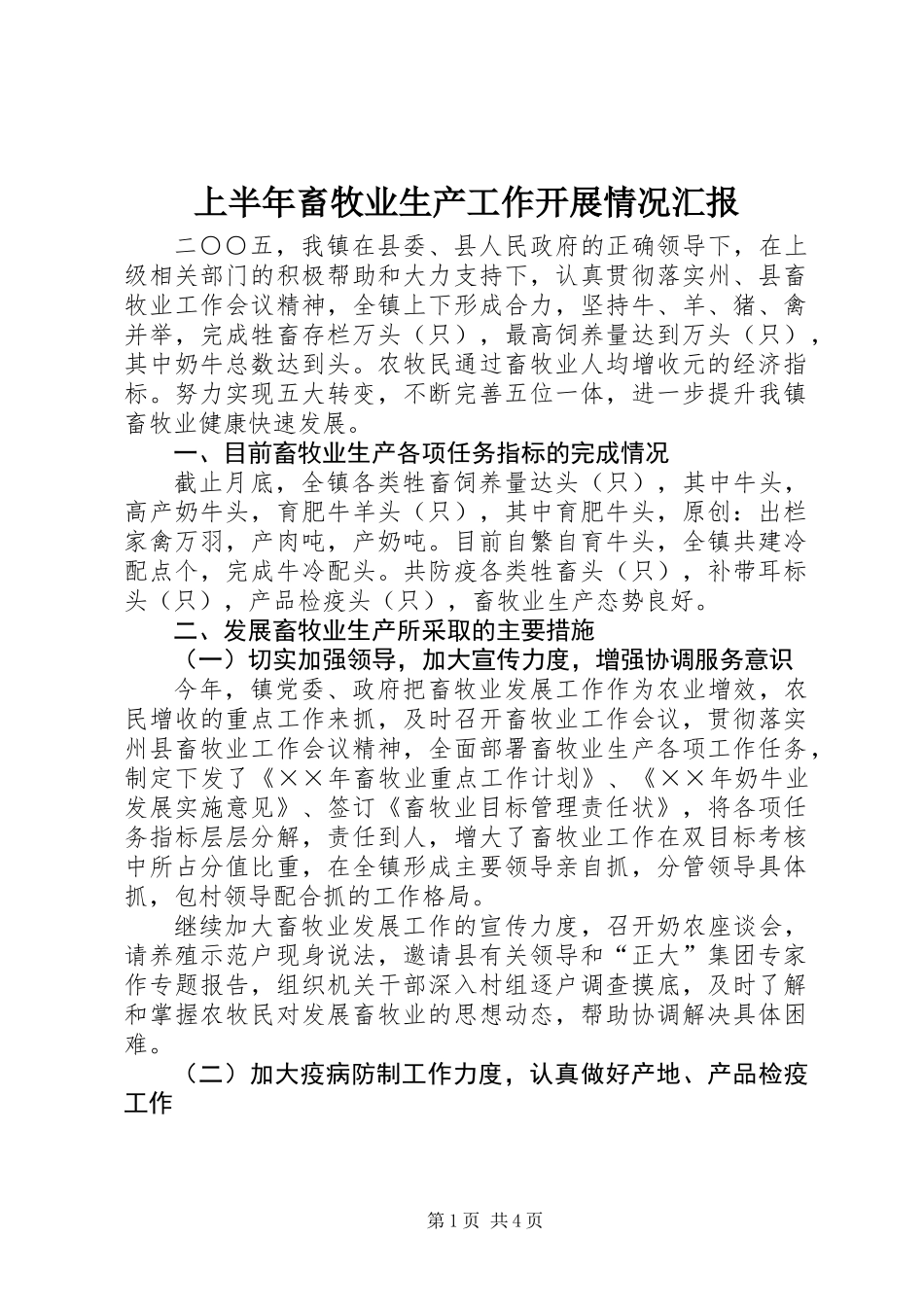 上半年畜牧业生产工作开展情况汇报_第1页