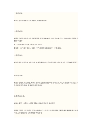 晨练好处,时间和方法