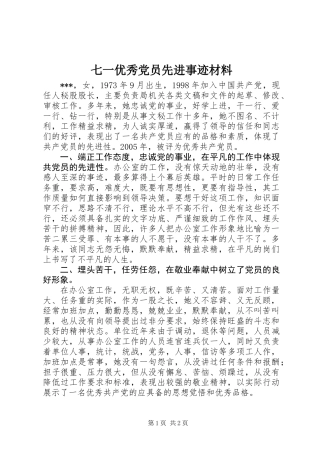 七一优秀党员先进事迹材料