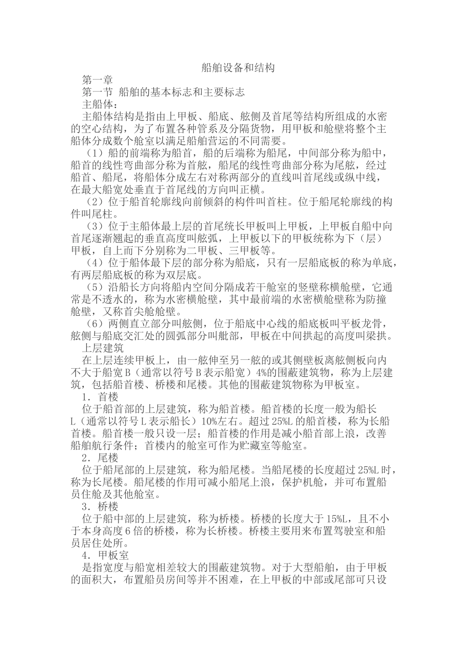 船舶设备和结构_第1页
