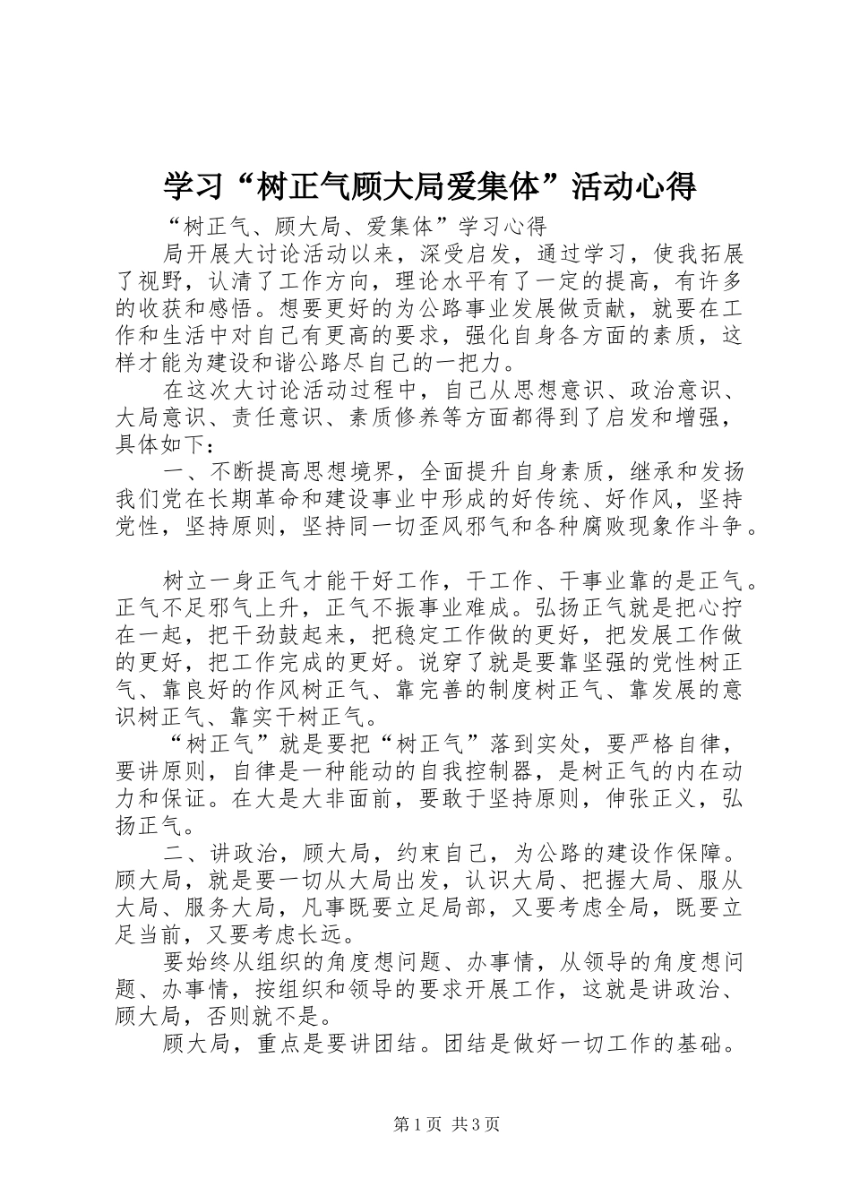 学习“树正气顾大局爱集体”活动心得_第1页