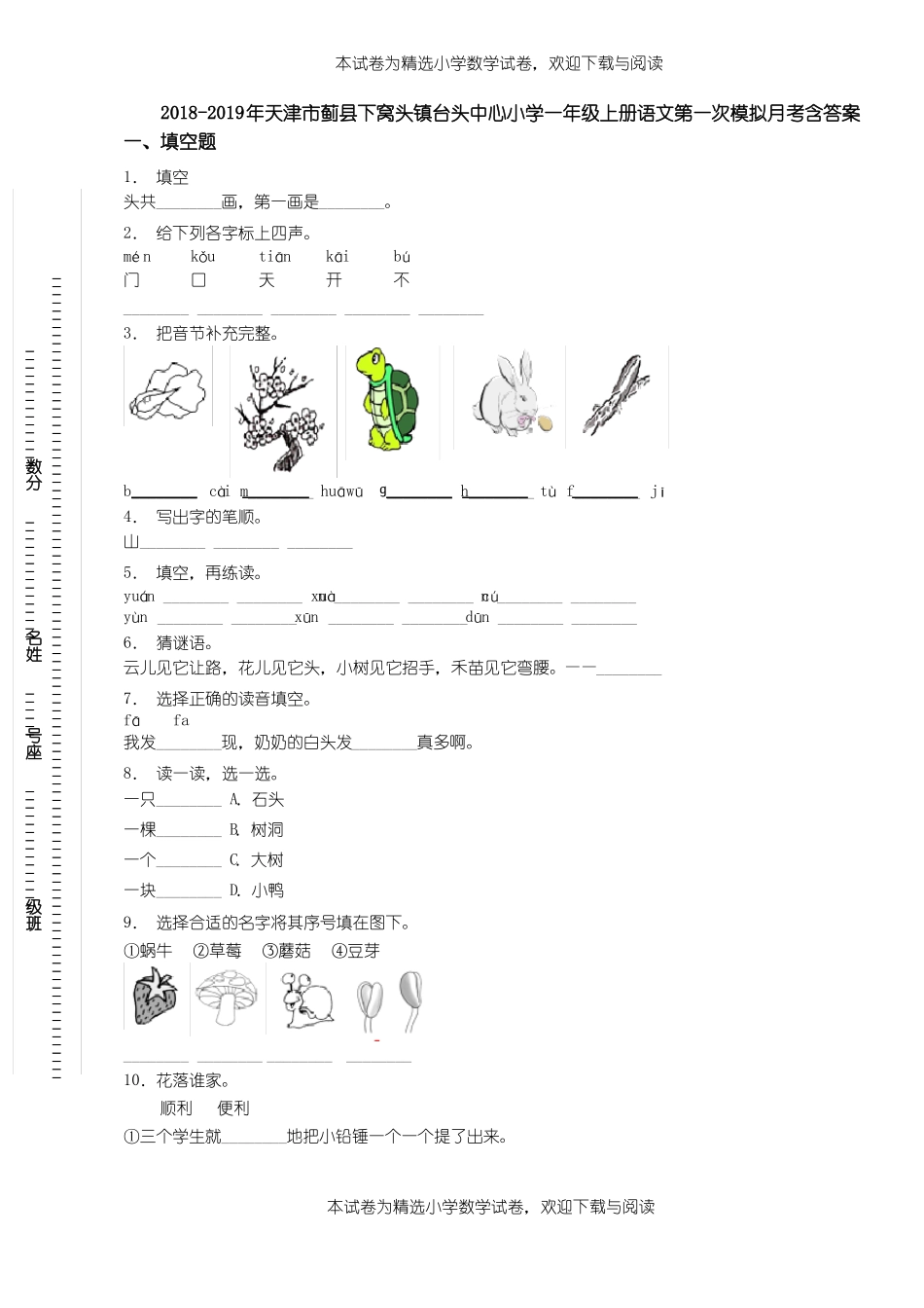 2018-2019年天津蓟下窝头镇台头中心小学一年级上册语文第一次模拟月考含答案_第1页