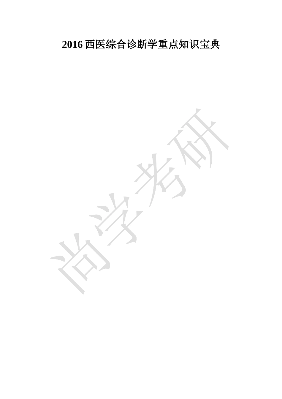 2016西医综合诊断学记忆宝典_第1页