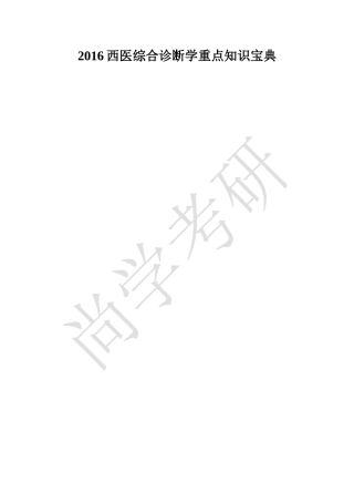 2016西医综合诊断学记忆宝典