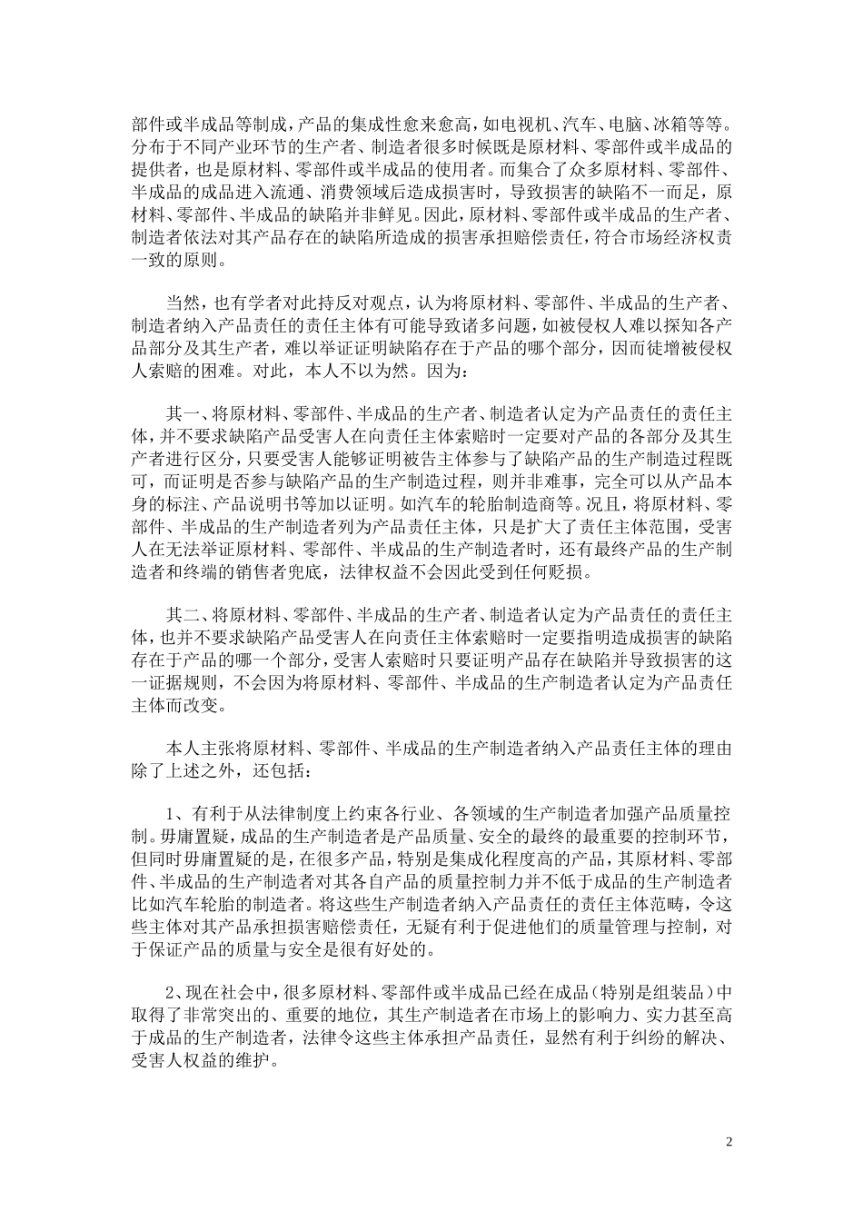 产品责任主体的认定与责任分担_第2页