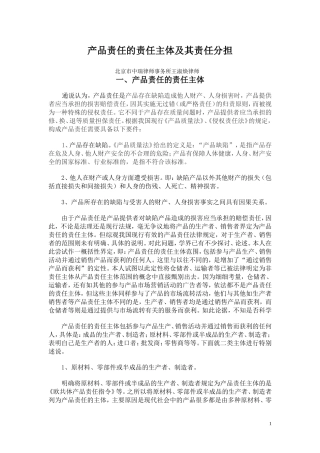 产品责任主体的认定与责任分担