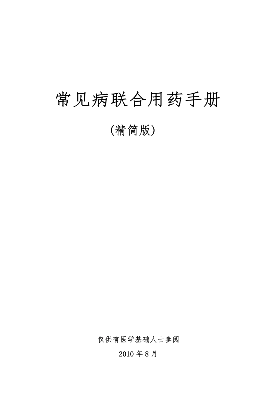 常见病联合用药手册(精简版)_第1页