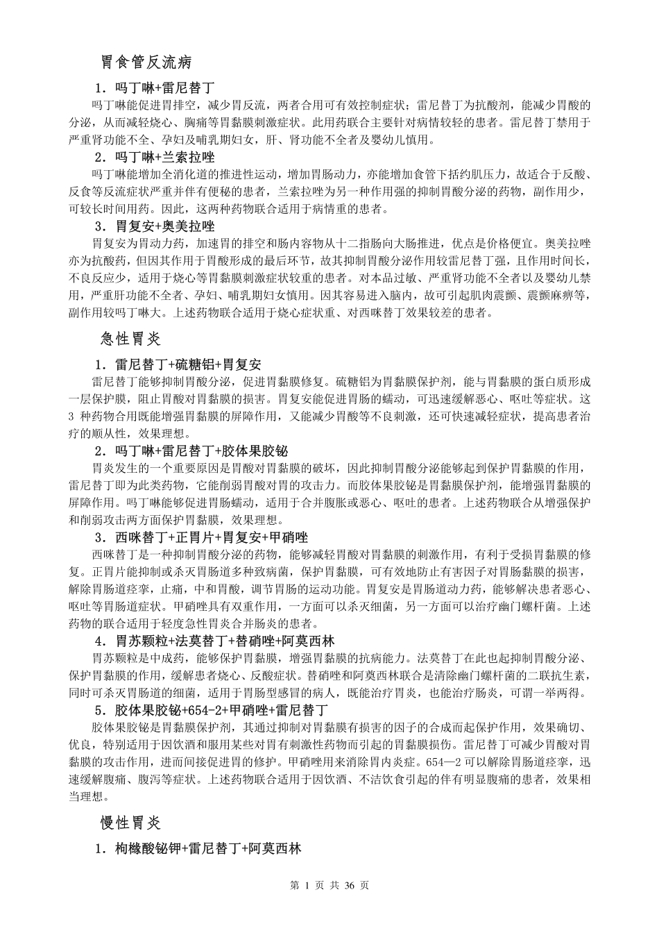 常见病联合用药手册(精简版)_第2页