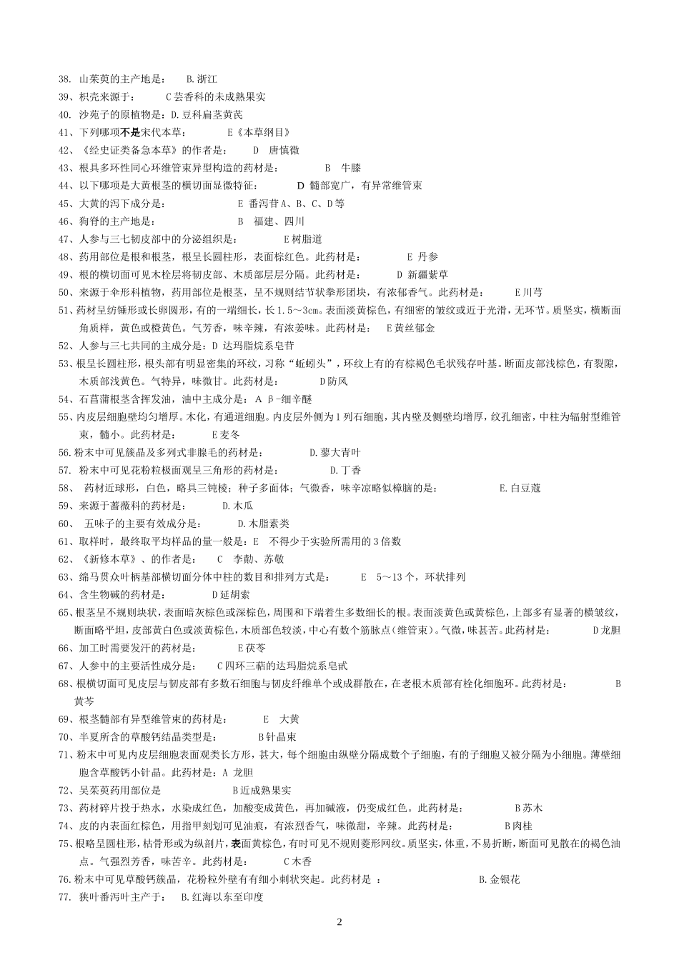 《中药鉴定学B》答案_第2页