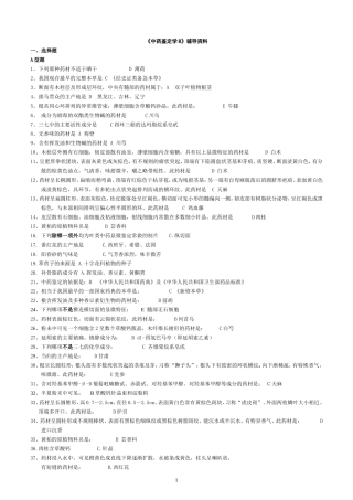 《中药鉴定学B》答案