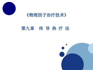 《物理因子治疗技术》第9章 传导热疗法(坎离砂疗法)