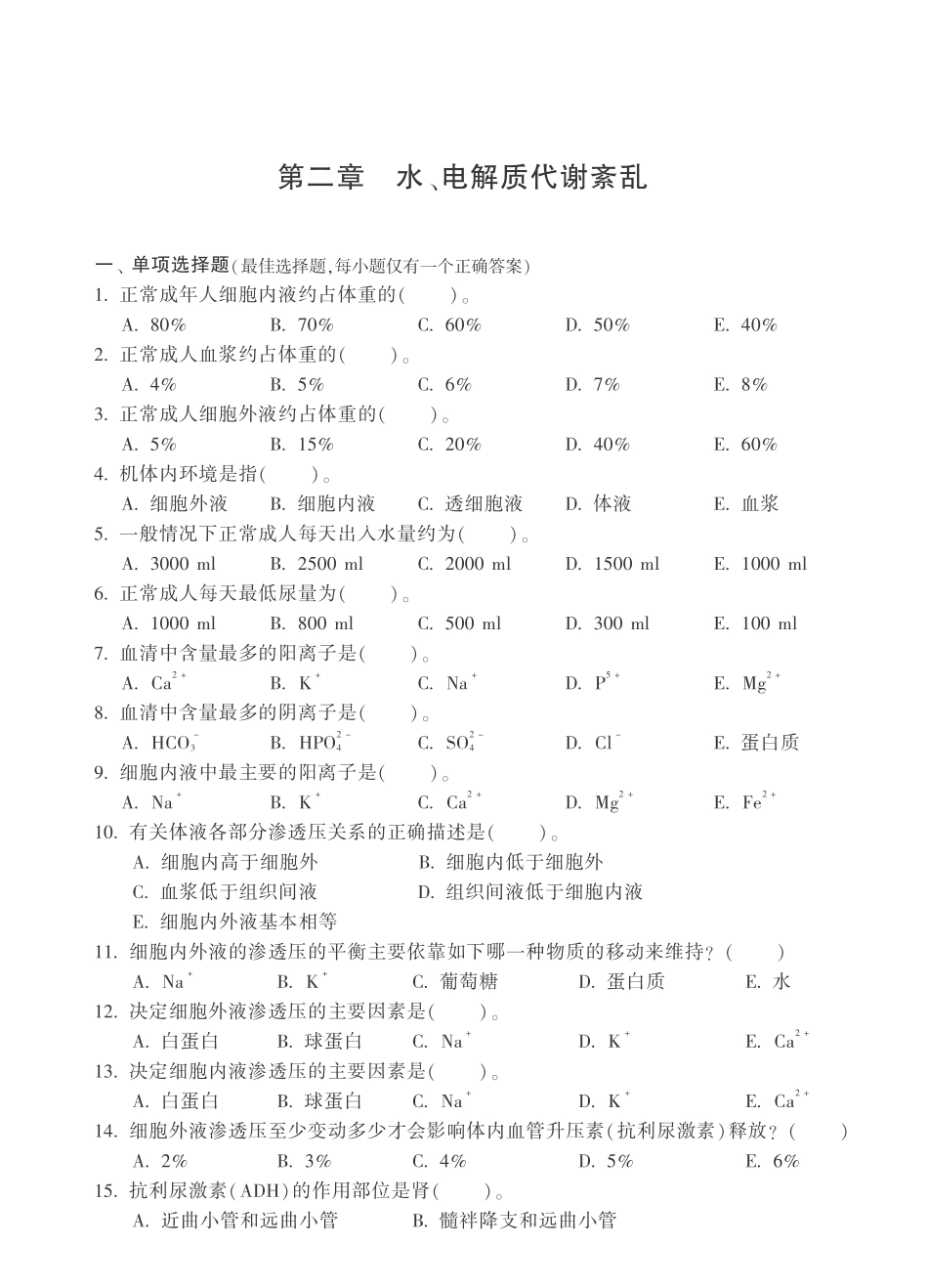 病理生理学习题 水、电解质代谢紊乱_第1页
