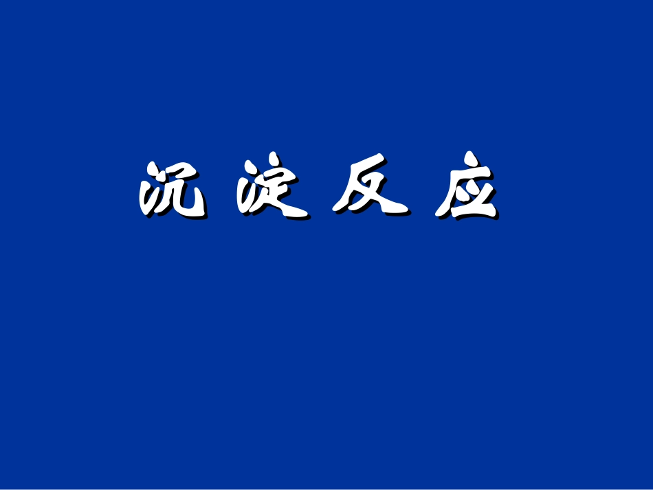 沉 淀 反 应_第1页