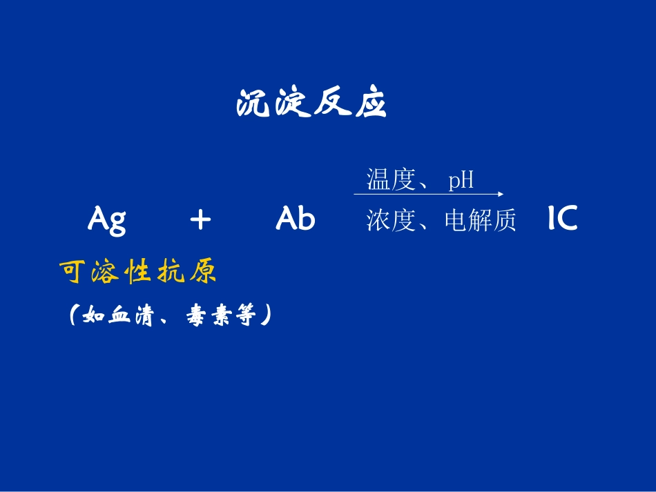 沉 淀 反 应_第2页