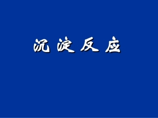 沉 淀 反 应