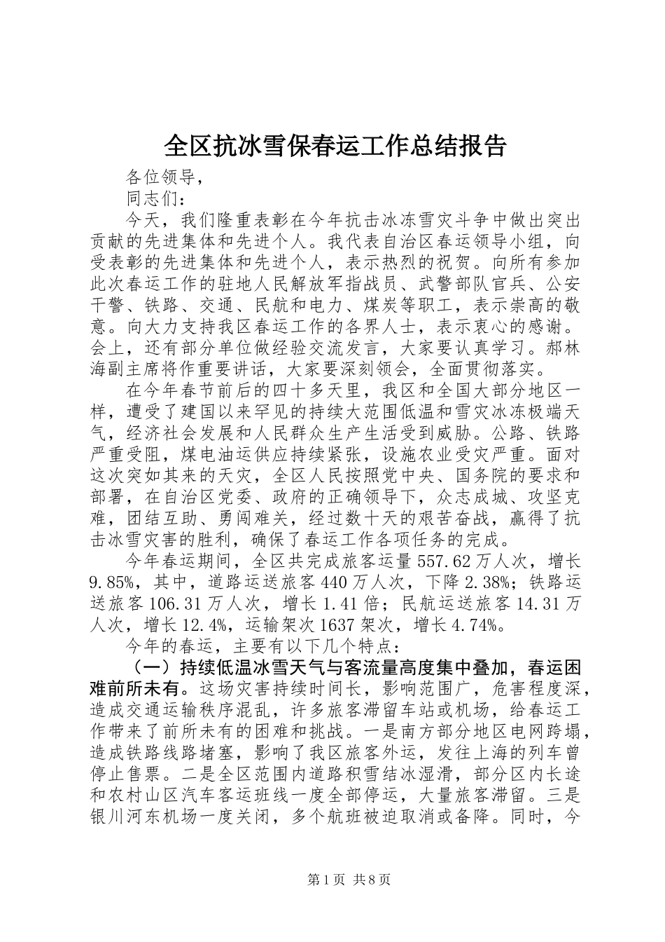 全区抗冰雪保春运工作总结报告_第1页