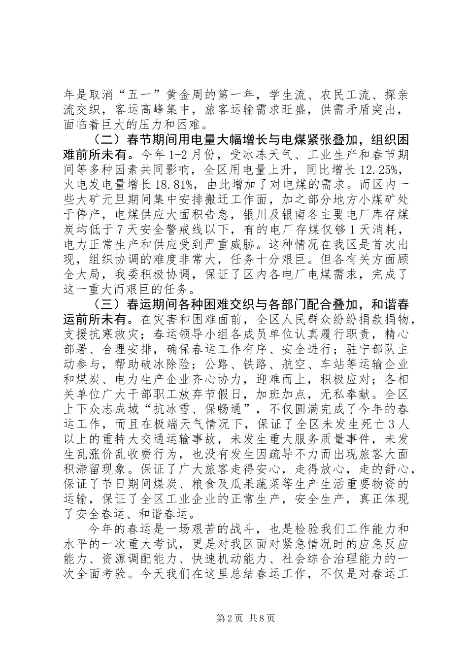 全区抗冰雪保春运工作总结报告_第2页