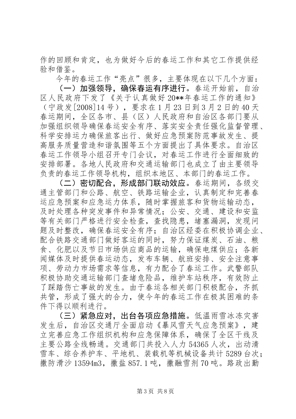 全区抗冰雪保春运工作总结报告_第3页