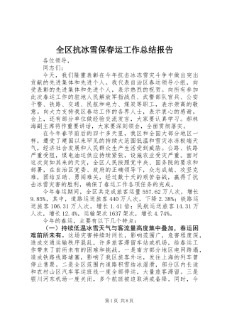 全区抗冰雪保春运工作总结报告