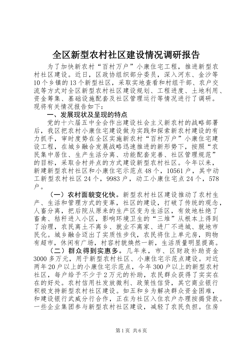 全区新型农村社区建设情况调研报告_第1页
