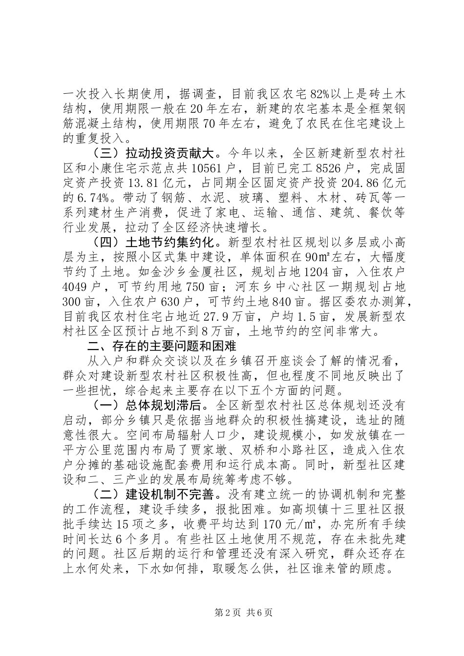 全区新型农村社区建设情况调研报告_第2页
