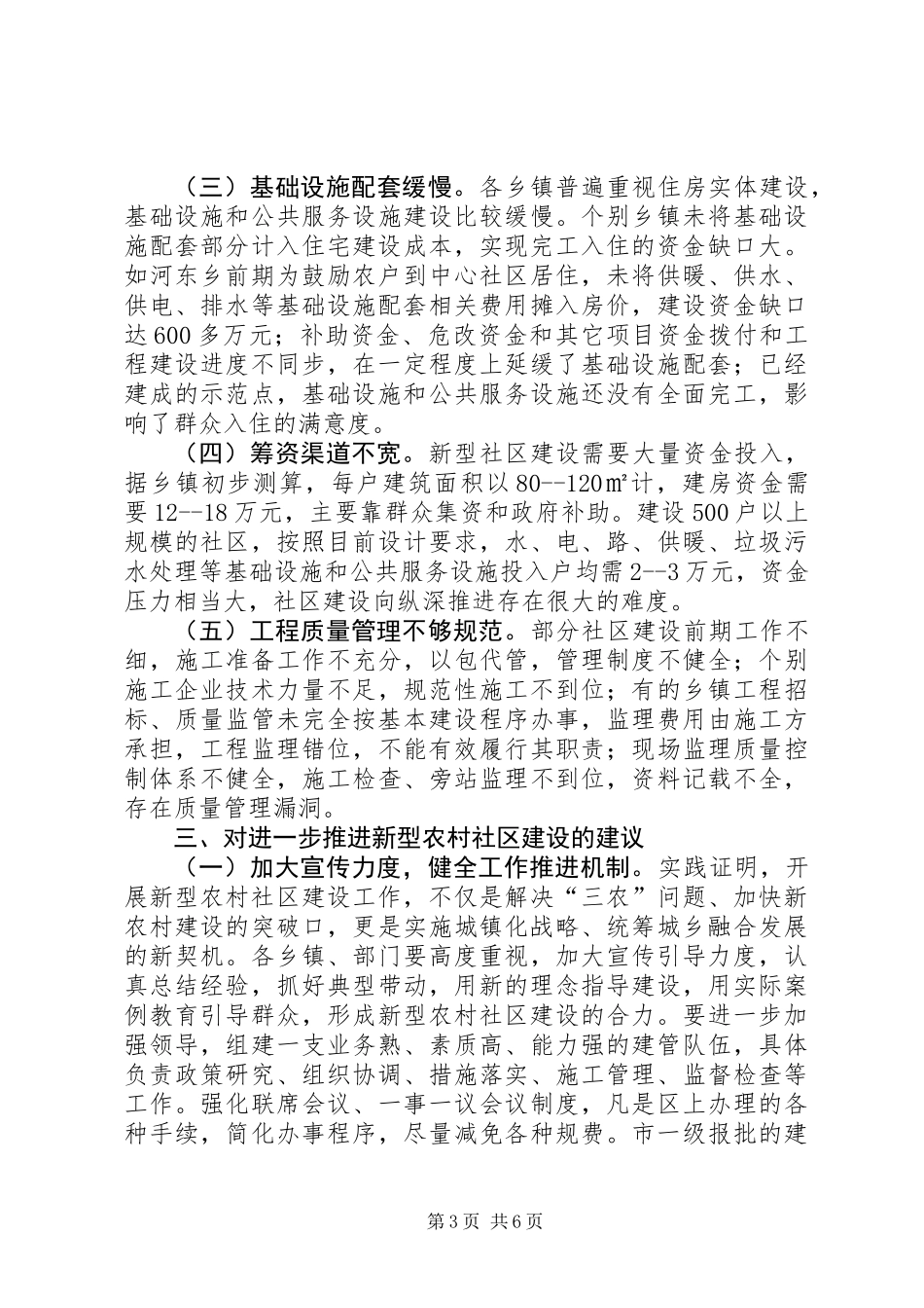 全区新型农村社区建设情况调研报告_第3页