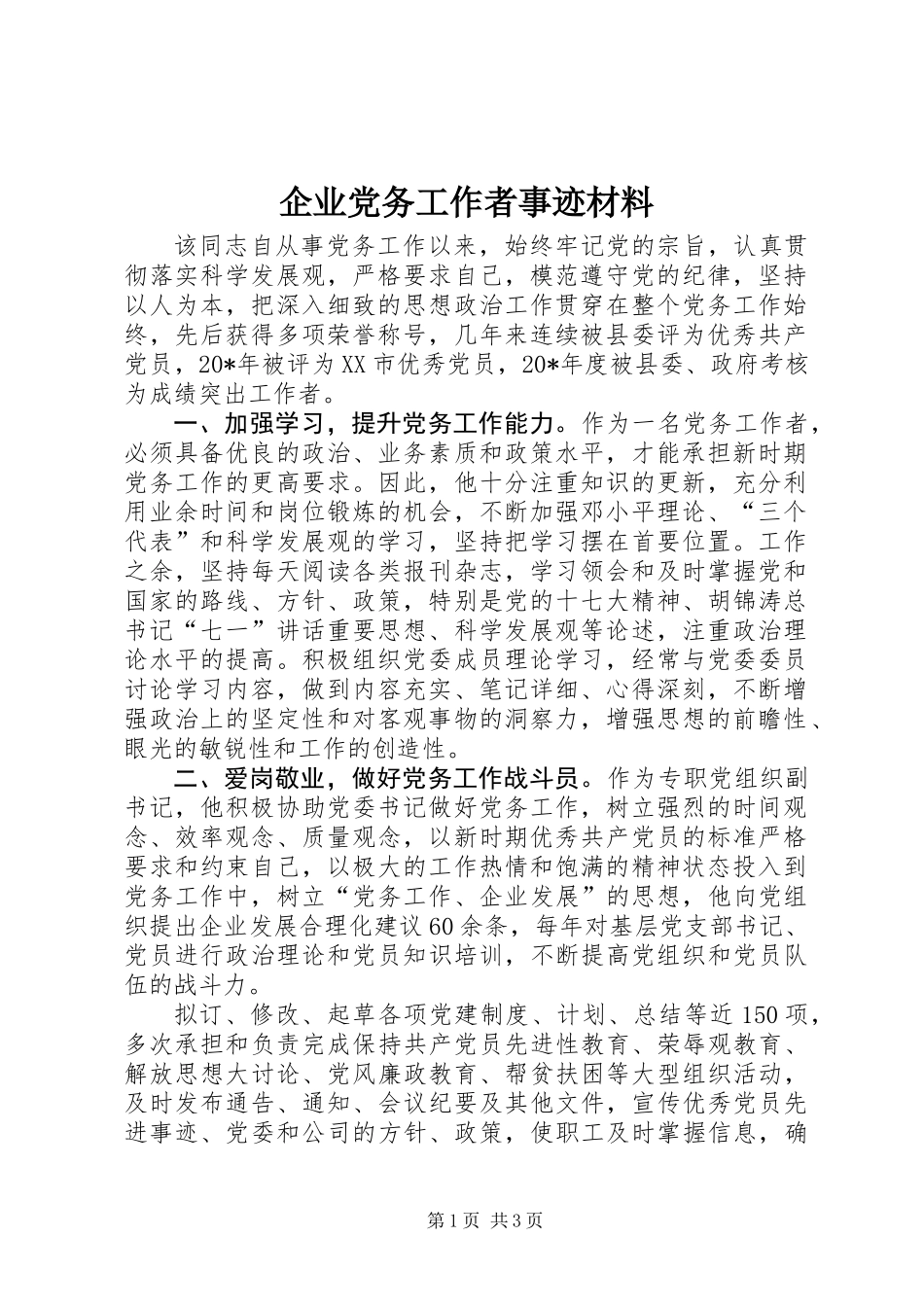 企业党务工作者事迹材料_第1页