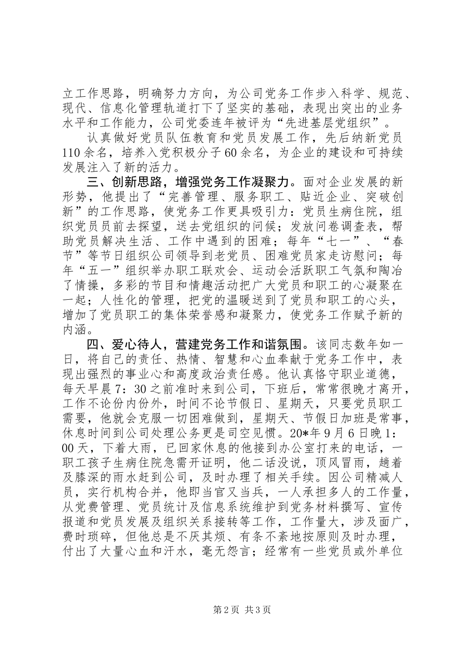 企业党务工作者事迹材料_第2页