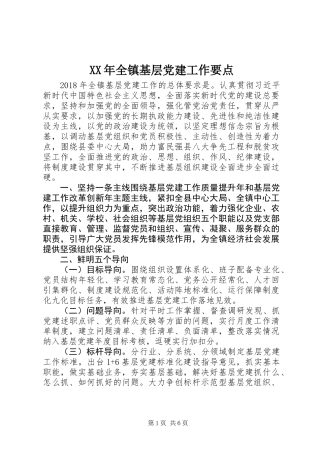 XX年全镇基层党建工作要点