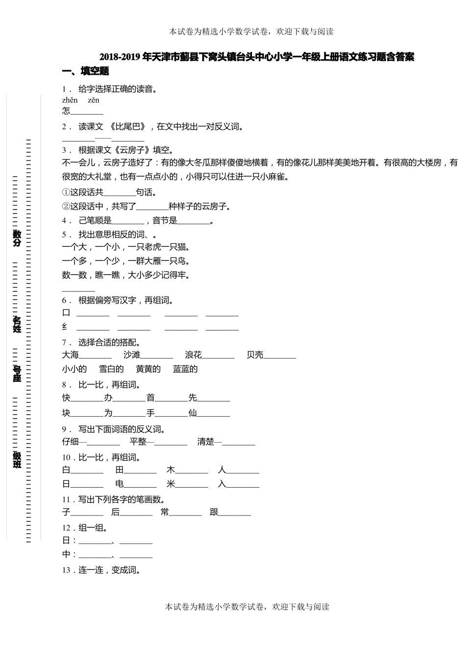 2018-2019年天津蓟下窝头镇台头中心小学一年级上册语文练习题含答案_第1页
