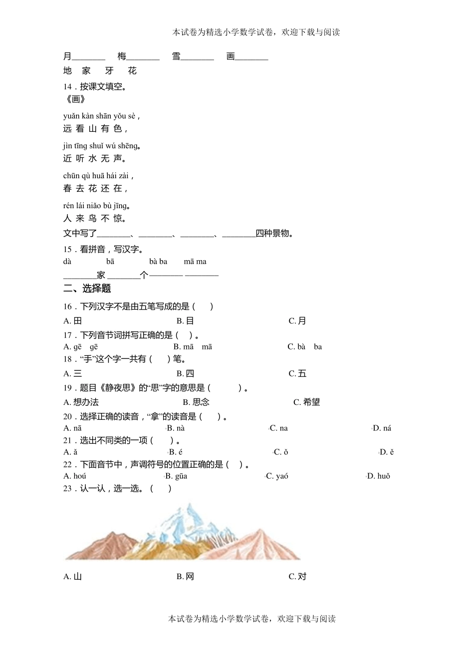 2018-2019年天津蓟下窝头镇台头中心小学一年级上册语文练习题含答案_第2页