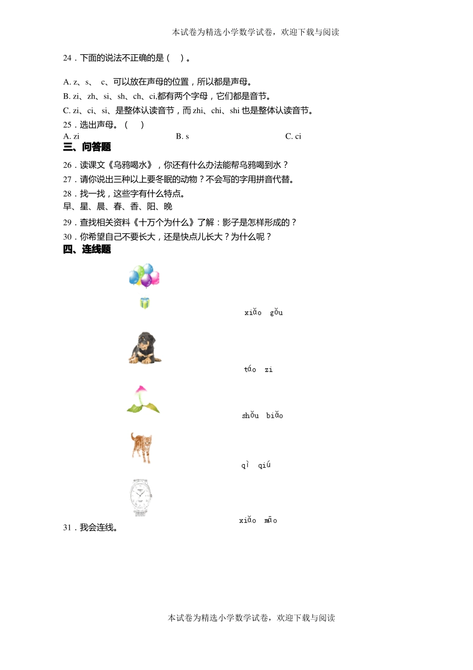 2018-2019年天津蓟下窝头镇台头中心小学一年级上册语文练习题含答案_第3页