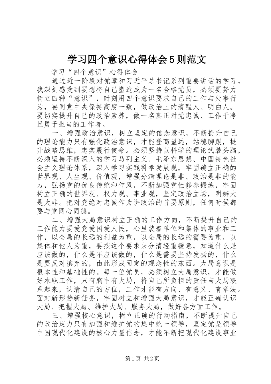 学习四个意识心得体会5则范文_第1页