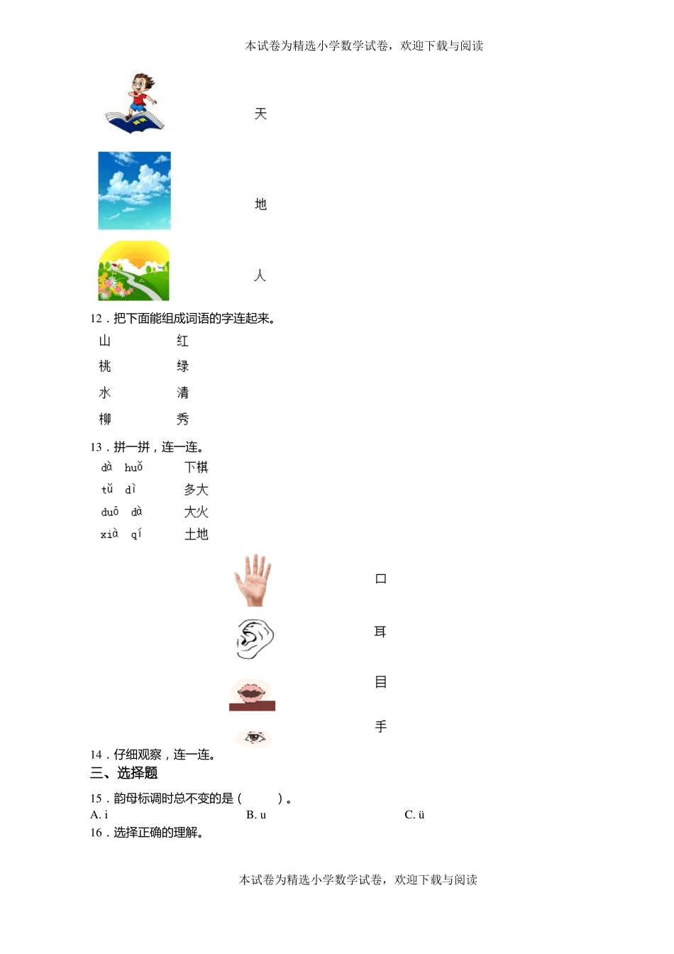 2018-2019年天津蓟下窝头镇嘴头中心小学一年级上册语文第一次模拟月考含答案_第2页