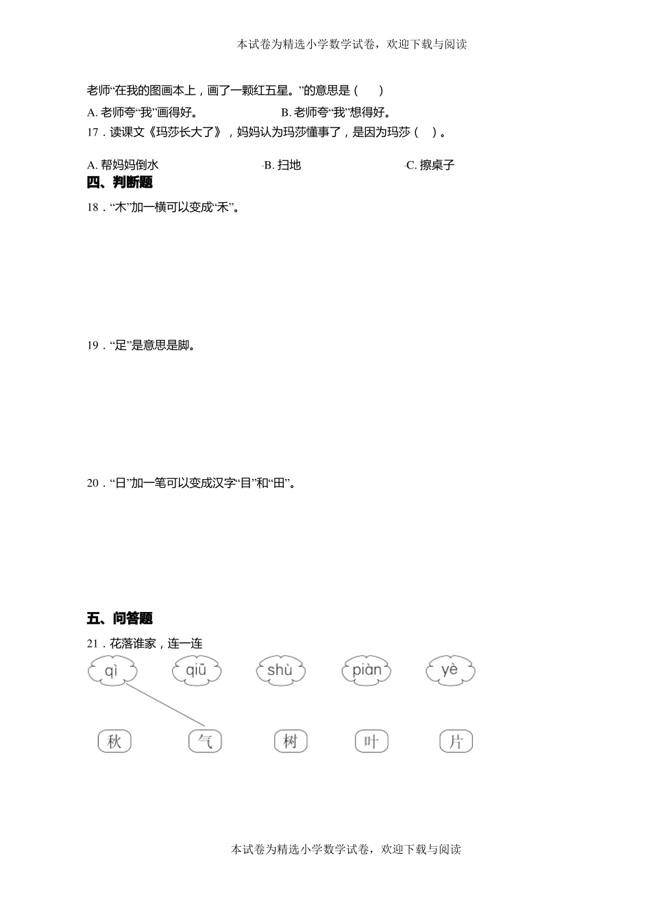 2018-2019年天津蓟下窝头镇嘴头中心小学一年级上册语文第一次模拟月考含答案_第3页