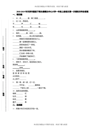 2018-2019年天津蓟下窝头镇嘴头中心小学一年级上册语文第一次模拟月考含答案