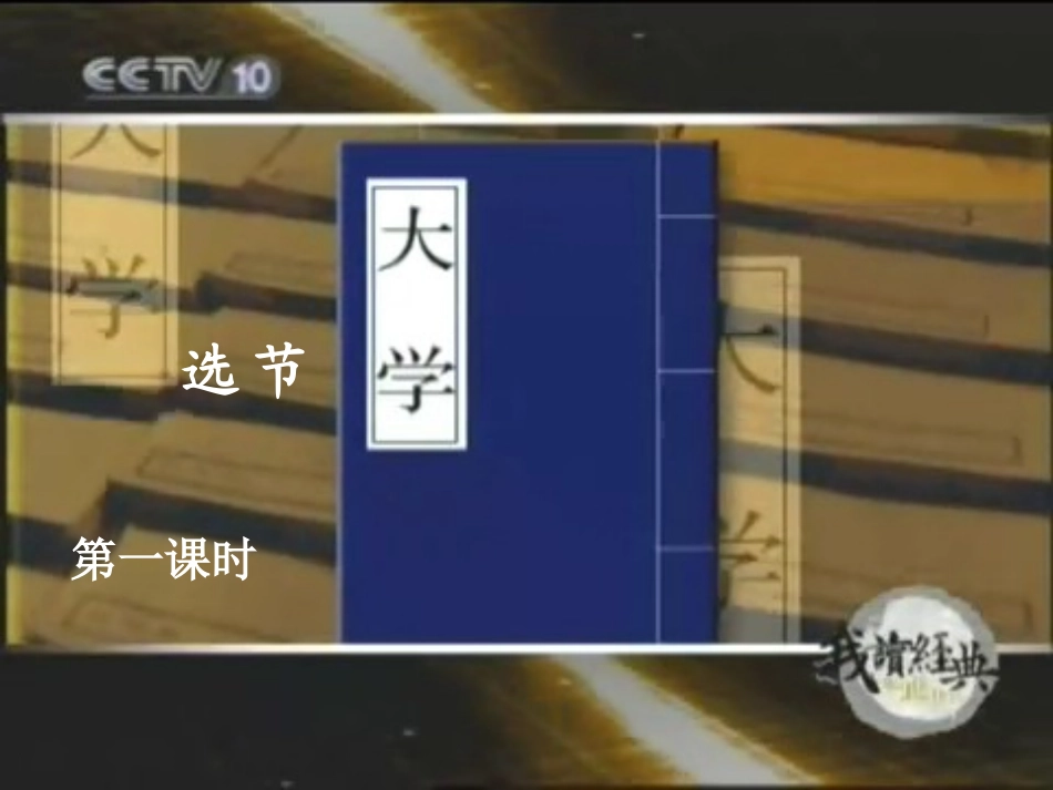 《大学》节选3_第1页